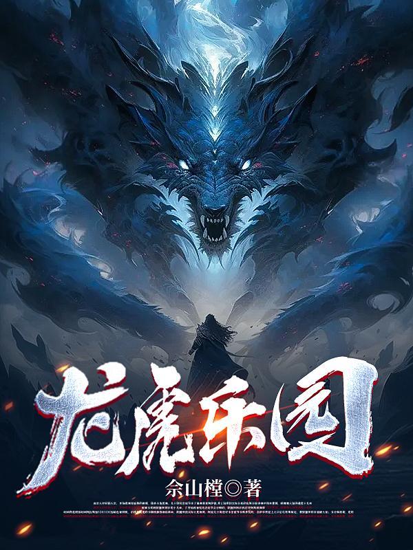 龙虎乐园 龙虎乐园