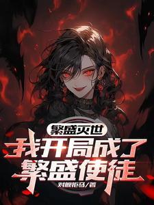 女尊转生魅魔之异世的奇幻冒险免费观看 女尊转生魅魔之异世的奇幻冒险免费观看