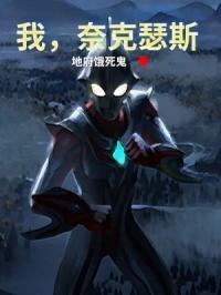 我,奈克瑟斯奥特曼 我,奈克瑟斯奥特曼