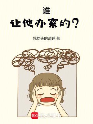 谁让他办案的? 谁让他办案的?