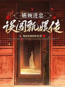 嬿婉进忠误闯甄嬛传 嬿婉进忠误闯甄嬛传
