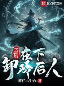 盗墓:在下,卸岭后人 盗墓:在下,卸岭后人