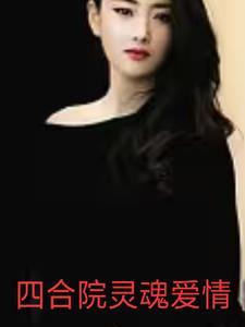 四合院之我的老婆是冥王 四合院之我的老婆是冥王