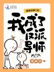 被逐出师门后,我成了反派导师 被逐出师门后,我成了反派导师