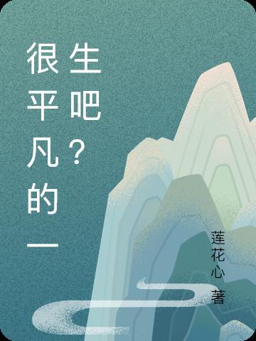 平凡小女子 平凡小女子