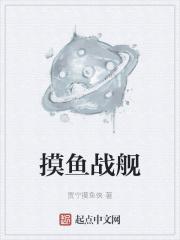 摸鱼战舰 摸鱼战舰