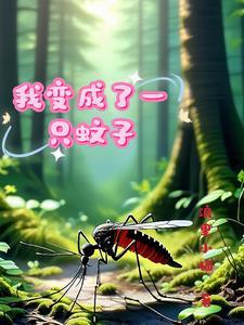 我变成了一只蚊子 我变成了一只蚊子