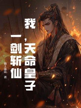 我,天命皇子:一剑斩仙! 我,天命皇子:一剑斩仙!