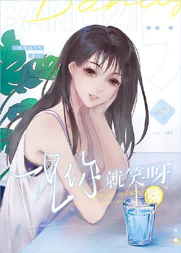 一见你就笑呀 一见你就笑呀