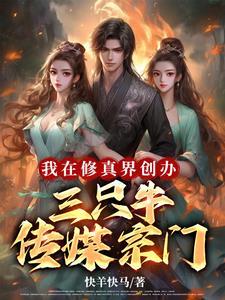 我在修真界创办三只牛传媒宗门 我在修真界创办三只牛传媒宗门