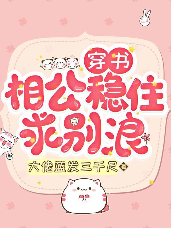 穿书:相公稳住,求别浪 穿书:相公稳住,求别浪