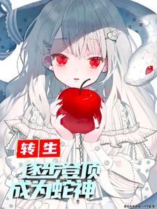 转生:逐步登顶成为蛇神 转生:逐步登顶成为蛇神