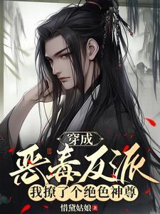 穿书:清冷神尊太腹黑 穿书:清冷神尊太腹黑