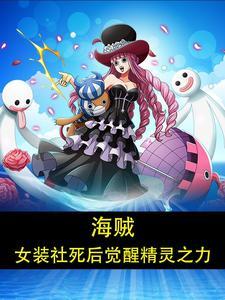 海贼:女装社死后觉醒精灵之力 海贼:女装社死后觉醒精灵之力