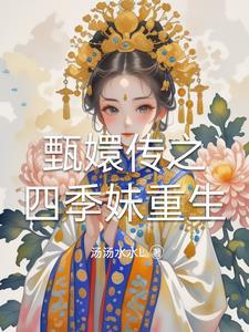 重生甄嬛传夏冬春在线吃瓜 重生甄嬛传夏冬春在线吃瓜