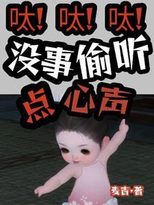 呔!呔!呔!没事儿偷听点心声! 呔!呔!呔!没事儿偷听点心声!