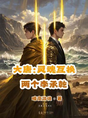 大唐:灵魂互换,两个李承乾 大唐:灵魂互换,两个李承乾