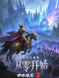 诸天领主,我人族强势崛起! 诸天领主,我人族强势崛起!