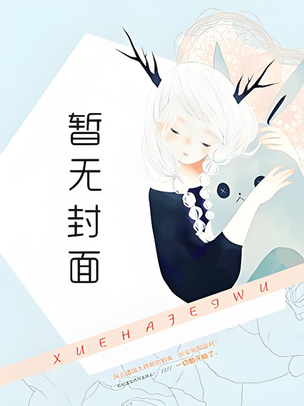 恋爱脑雄虫有公主病怎么了