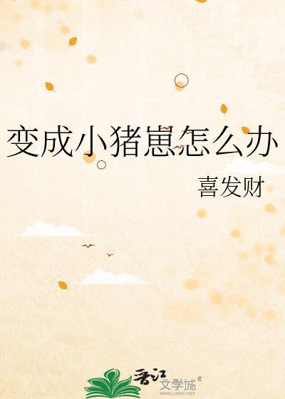 变成小猪崽怎么办 变成小猪崽怎么办