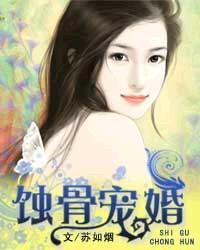 蚀骨宠婚 蚀骨宠婚