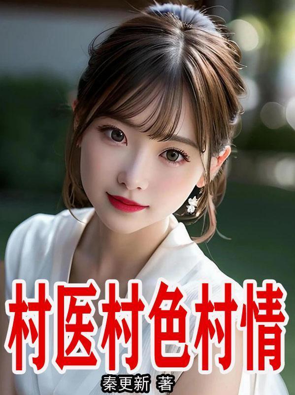 村医村色村情 村医村色村情