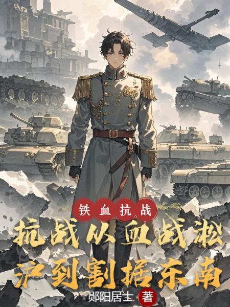 抗战:从血战淞沪到割据东南 抗战:从血战淞沪到割据东南