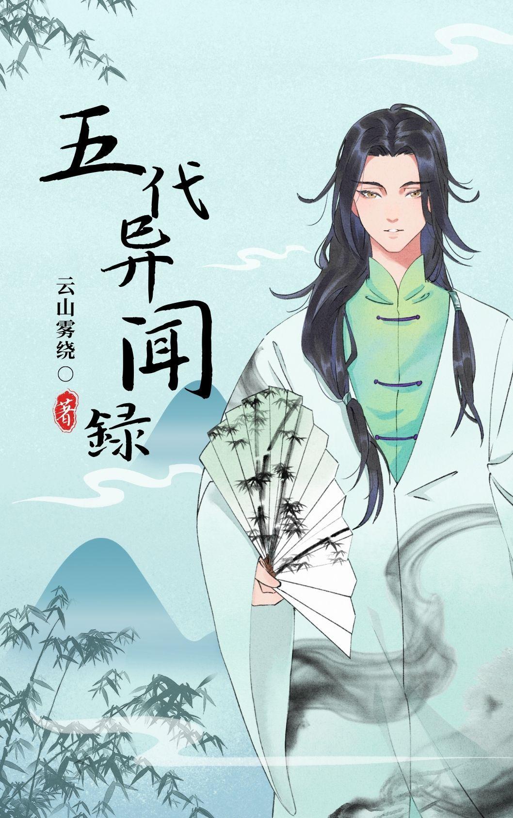 五代异闻録 五代异闻録