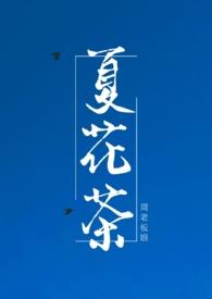 夏花茶 夏花茶