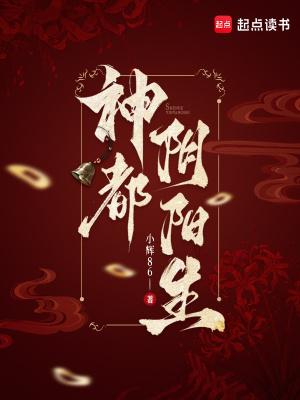 神都阴阳生 神都阴阳生