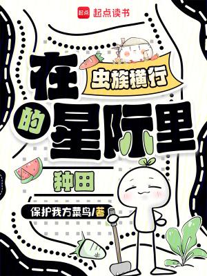 在虫族横行的星际里种田 在虫族横行的星际里种田