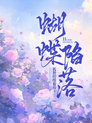 蝴蝶陷落 蝴蝶陷落