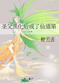 圣父黑化后成了仙道第一 圣父黑化后成了仙道第一