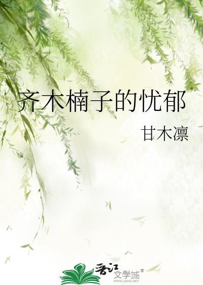 齐木楠子的忧郁 齐木楠子的忧郁