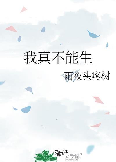 我真不能生 我真不能生