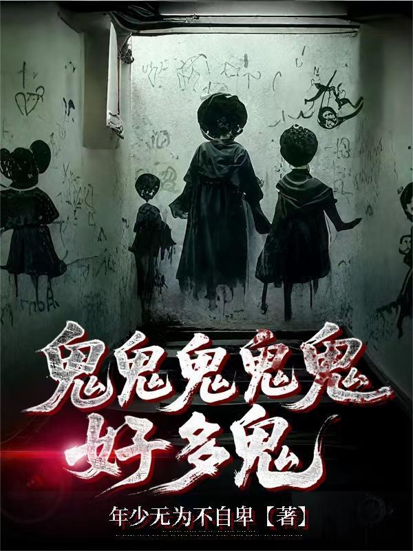 鬼鬼鬼鬼鬼好多鬼 鬼鬼鬼鬼鬼好多鬼