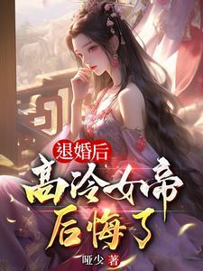 退婚后,高冷女帝后悔了 退婚后,高冷女帝后悔了