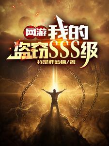 神:赐你S级偷窃,你拿来偷我? 神:赐你S级偷窃,你拿来偷我?