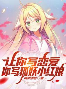 让你写恋爱,你写狐妖小红娘 让你写恋爱,你写狐妖小红娘