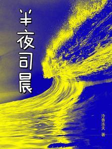 半夜司晨 半夜司晨