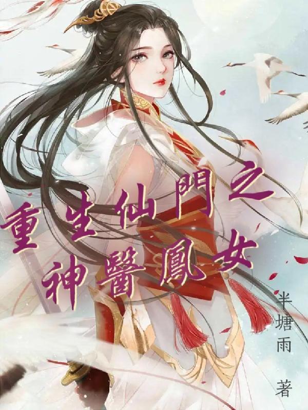重生仙门之神医凤女 重生仙门之神医凤女